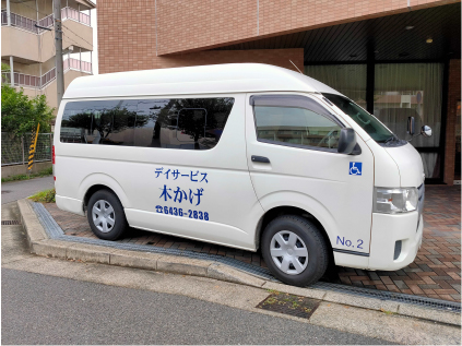 デイサービス木かげ送迎車