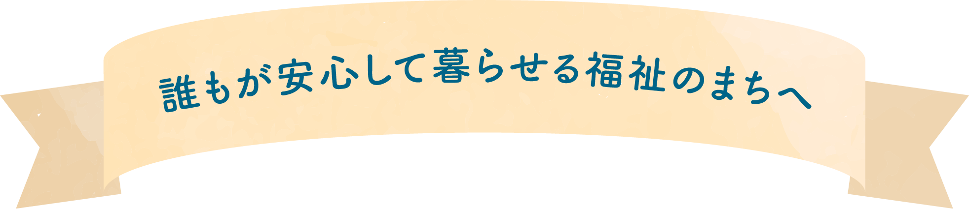 社会福祉法人 虹の会からのメッセージ